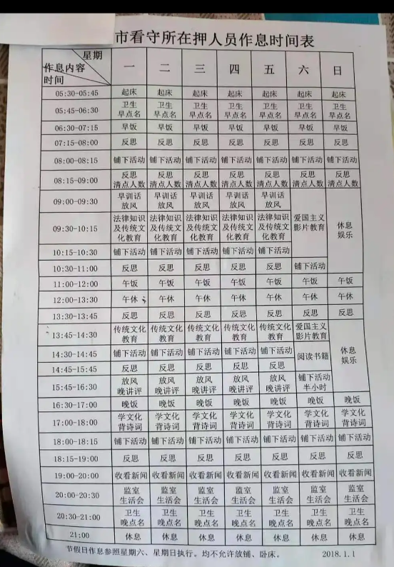 在押人员作息时间表(一日生活制度)