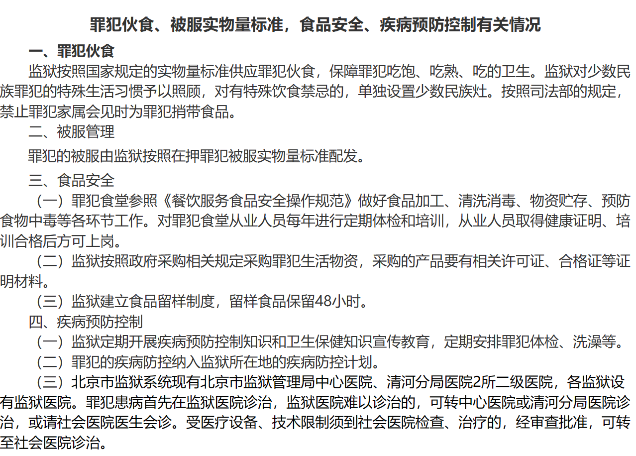 北京罪犯伙食、被服实物量标准，食品安全、疾病预防控制有关情况
