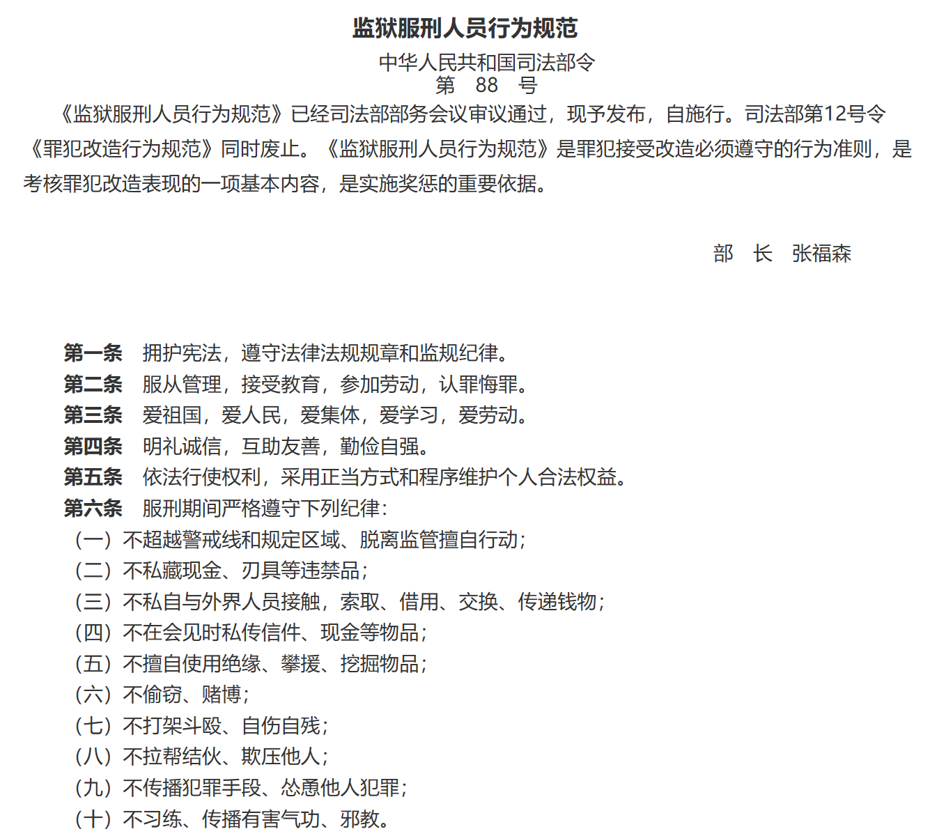 监狱(罪犯)服刑人员行为规范