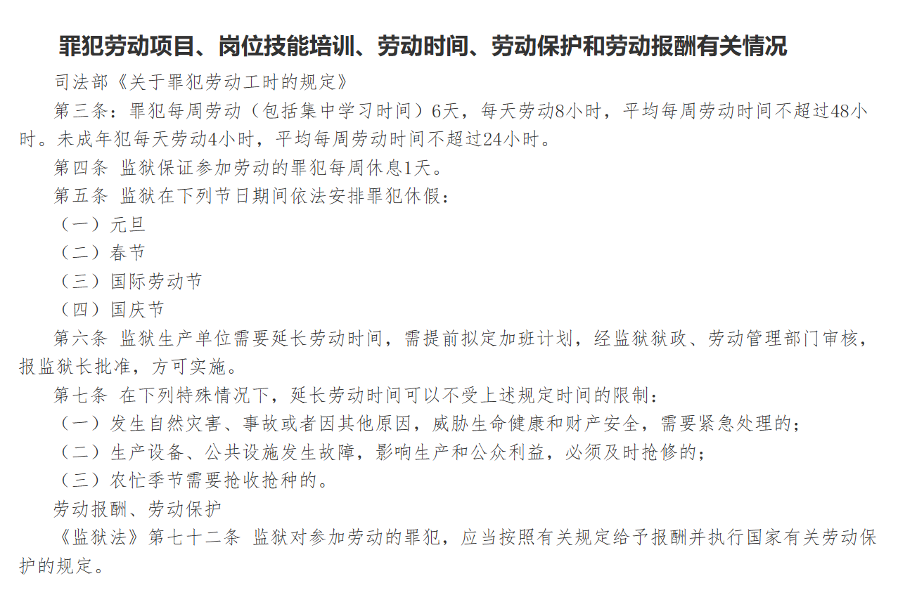 罪犯劳动项目、岗位技能培训、劳动时间、劳动保护和劳动报酬有关情况