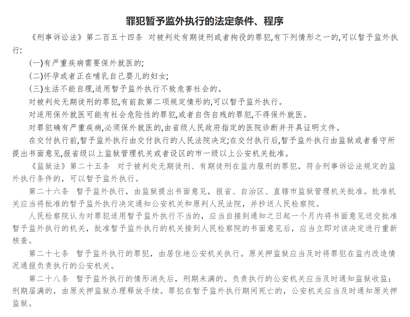罪犯暂予监外执行的法定条件、程序