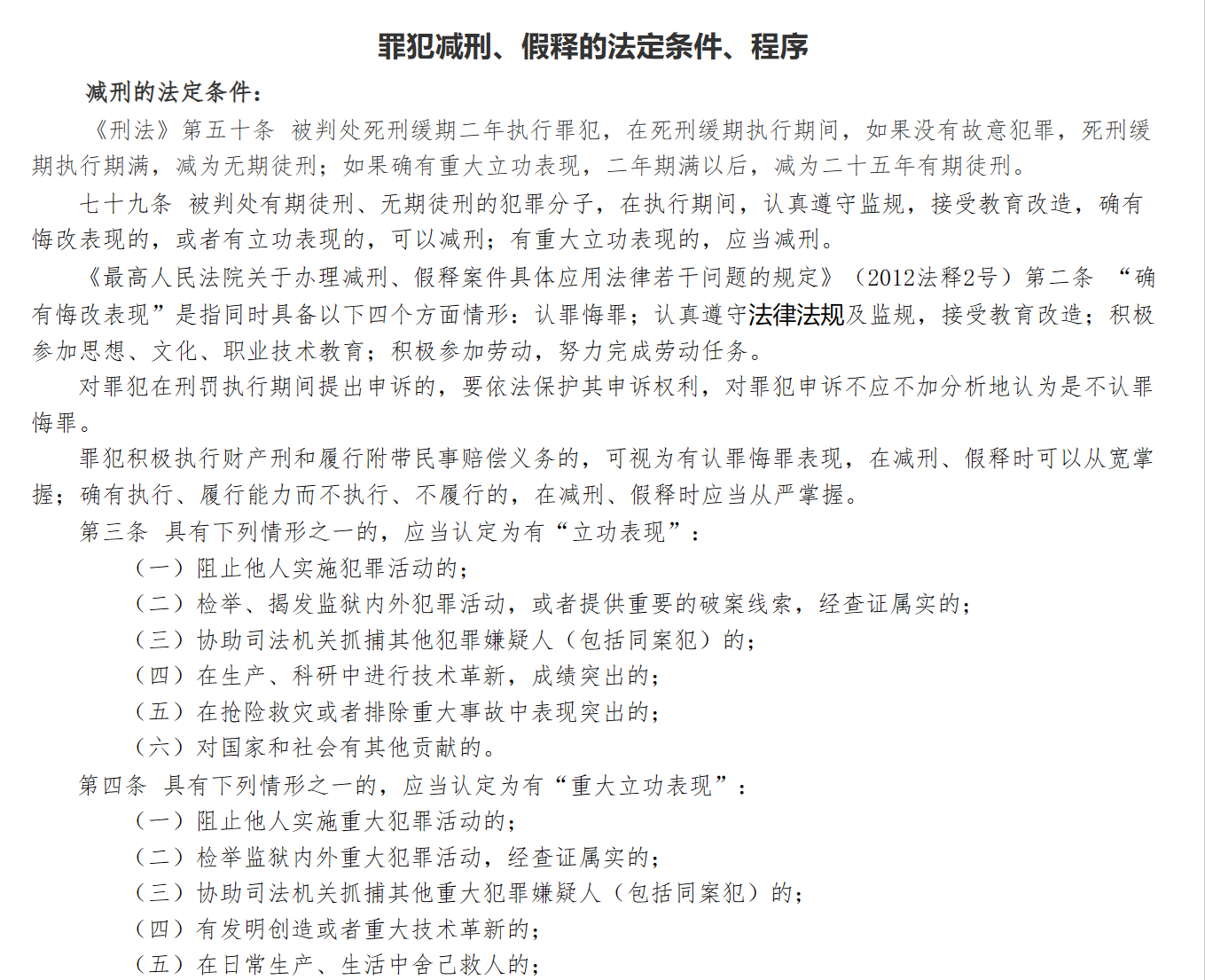 罪犯减刑、假释的法定条件、程序