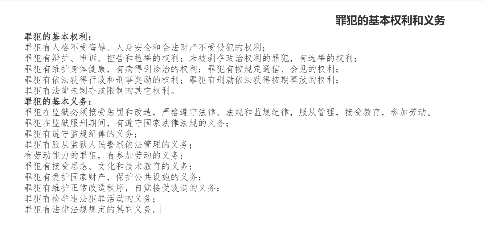 罪犯的基本权利和义务