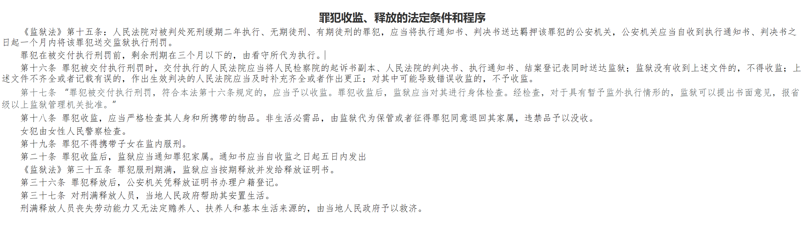 罪犯收监、释放的法定条件和程序