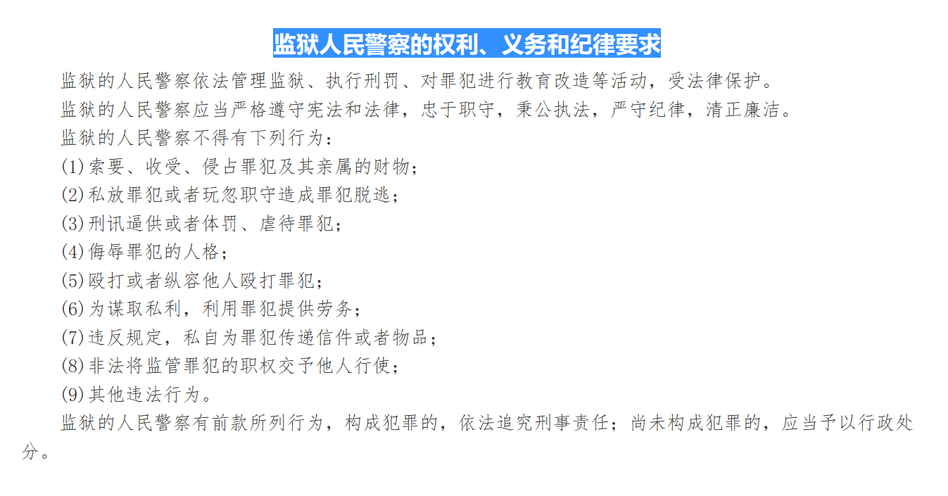 监狱人民警察的权利、义务和纪律要求