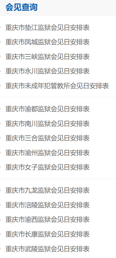 重庆各个监狱的会见日期查询