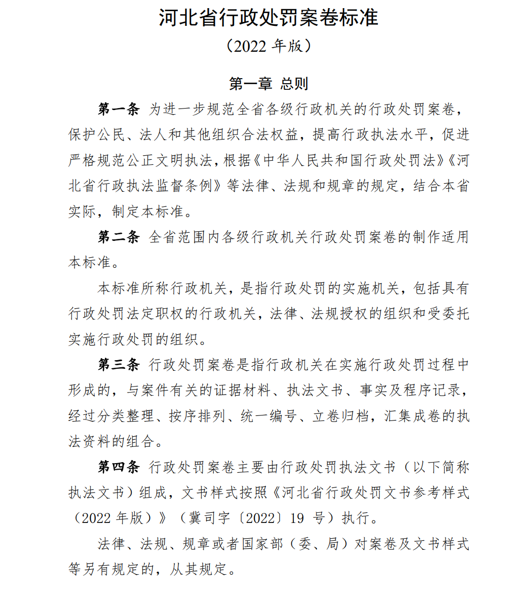 河北省行政处罚案卷标准