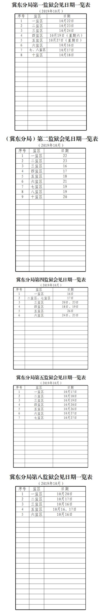 河北省监狱管理局会见一览表服刑人员会见