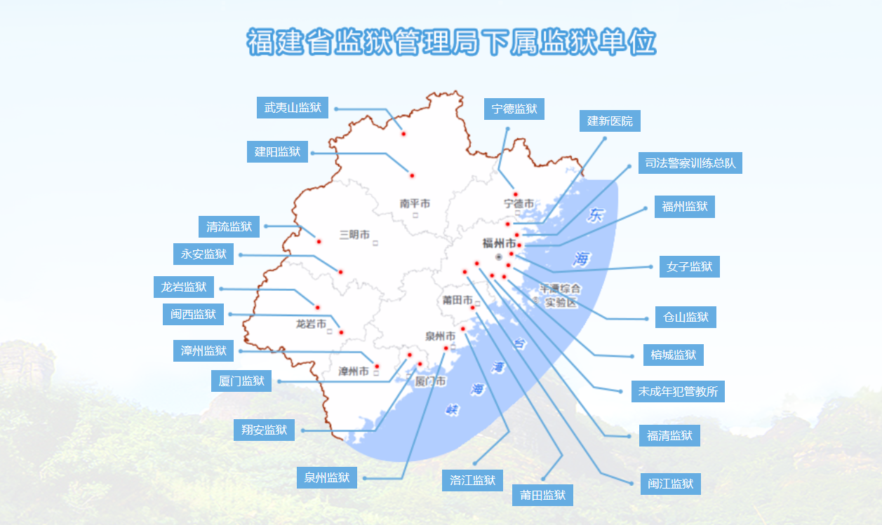 福建省监狱管理局信息及下属监狱联系方式汇总
