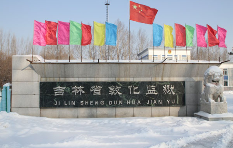 吉林省监狱管理局信息及下属监狱联系方式汇总