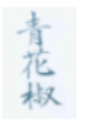 上海万翠堂餐饮管理有限公司诉温江五阿婆青花椒鱼火锅店侵害商标权纠纷案