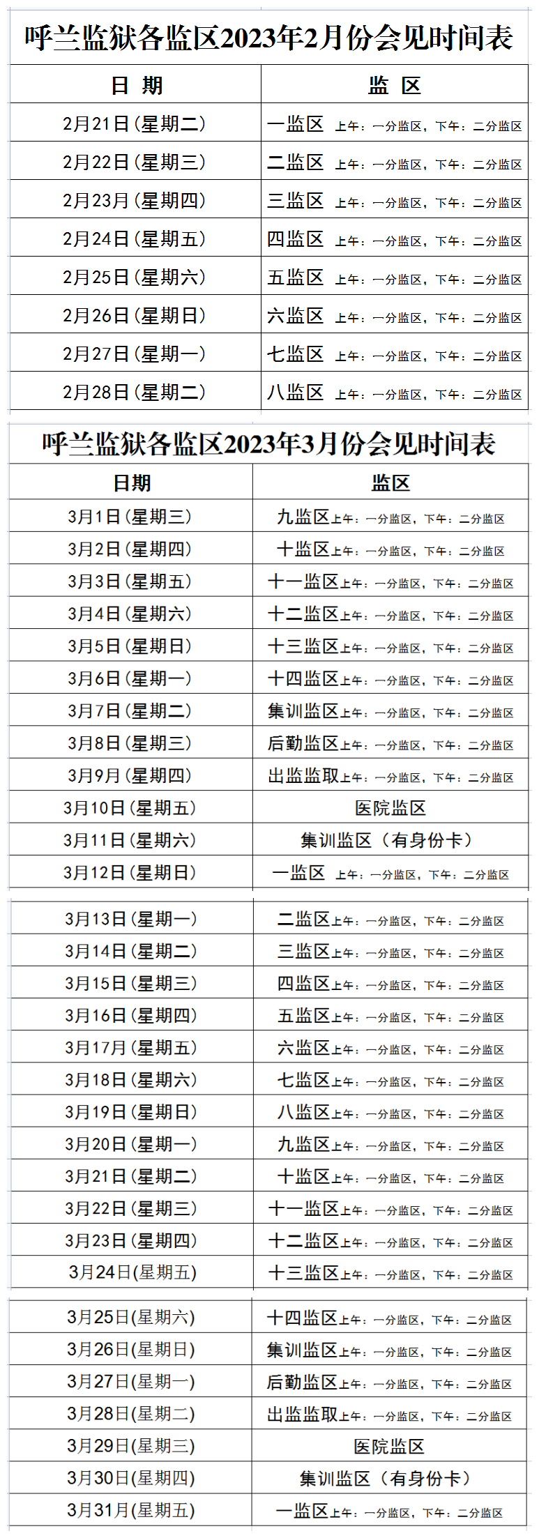 黑龙江省呼兰监狱 罪犯现场会见流程(及会见时间)