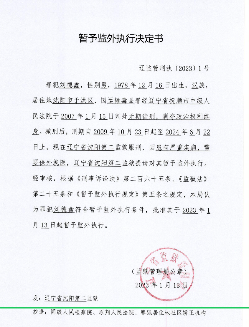关于刘德鑫暂予监外执行决定书