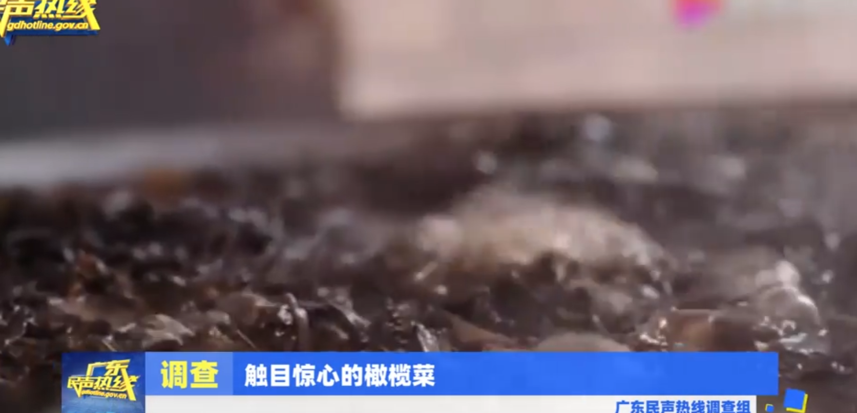 触目惊心！汕头一知名橄榄菜品牌竟用腐烂原材料制作，监管部门连夜查封