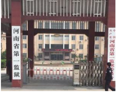 河南省第一监狱简介