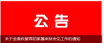 河南省许昌监狱会见须知联系方式