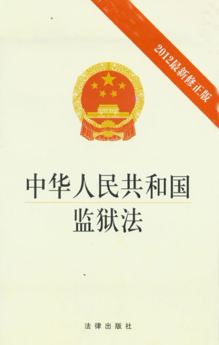 监狱法
