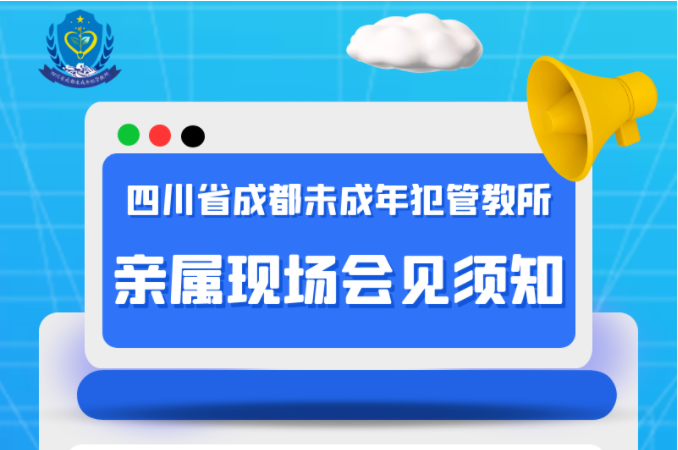 四川省成都未成年犯管教所-----会见须知+汇款方式