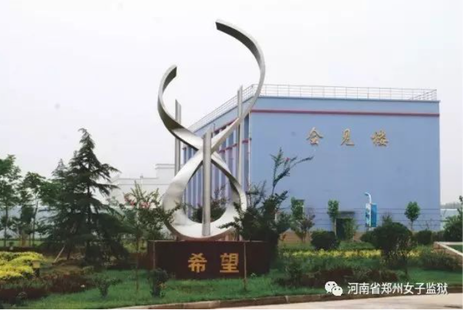 河南省郑州女子监狱  会见须知+联系方式+汇款方式