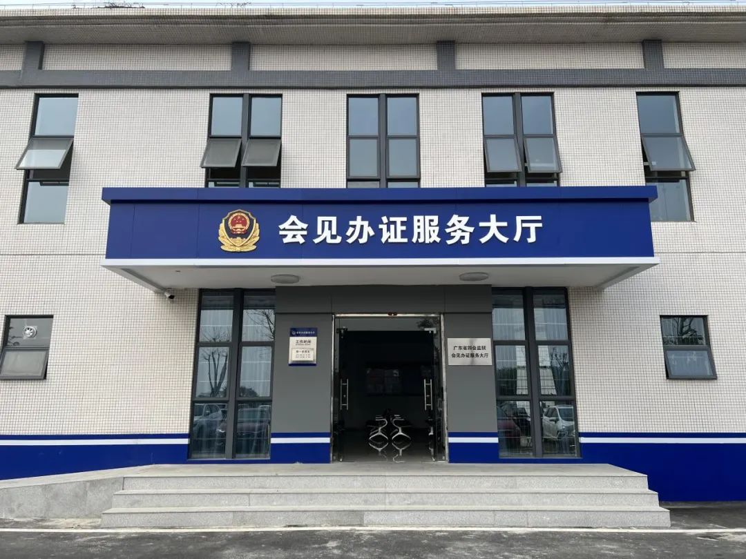 广东省四会监狱会见安排