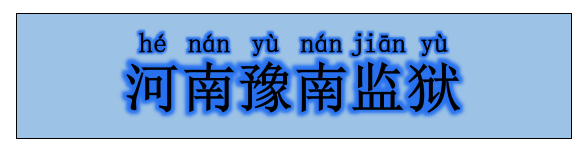 河南省豫南监狱，现场会见须知
