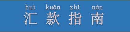 河南省豫南监狱，汇款指南