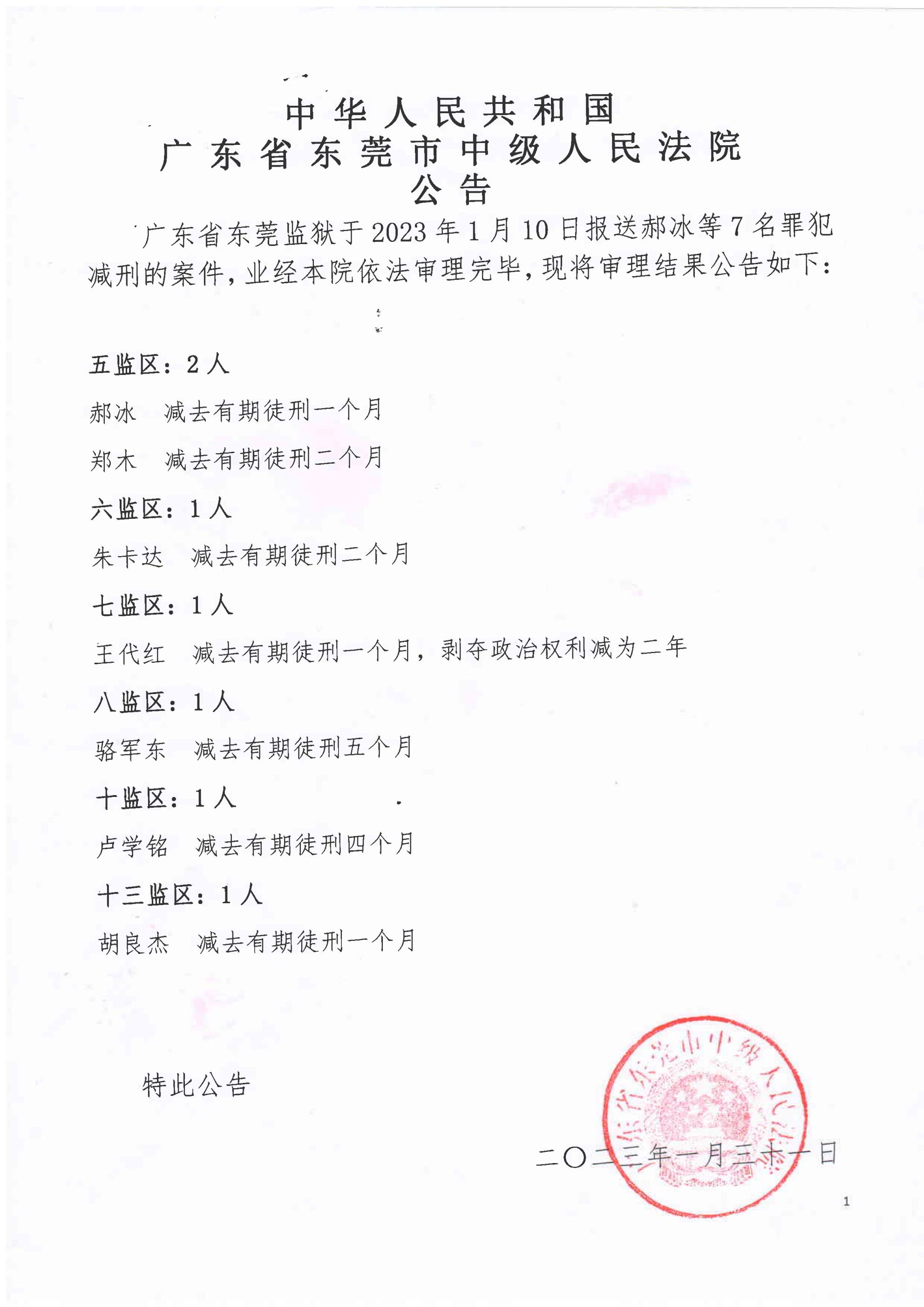 2023年东莞监狱第一批减刑假释 