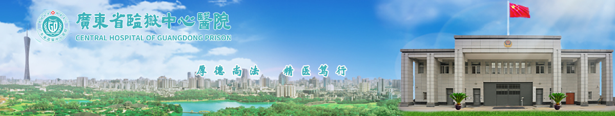 广东省监狱中心医院简介