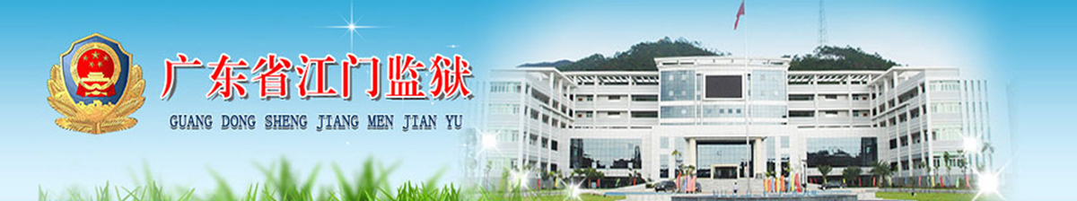 广东省江门监狱现场会见须知，服刑人员家属汇款指南