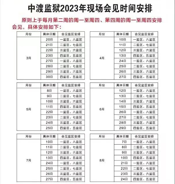 广西中渡监狱全年现场会见安排