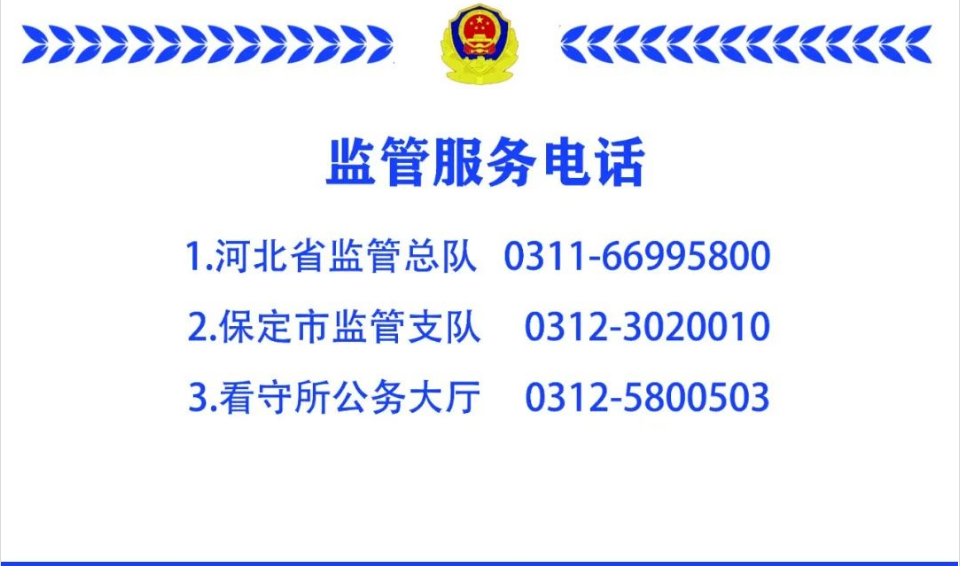 保定看守所——律师会见，汇款须知，联系方式