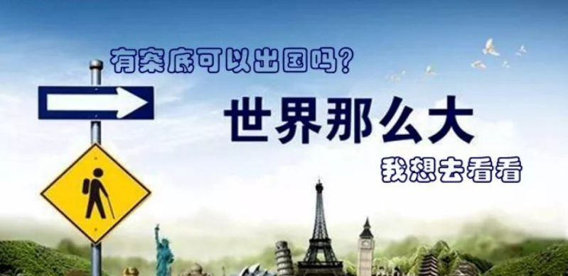 注意啦！！！有案底可以出国吗？（请务必看到最后！）