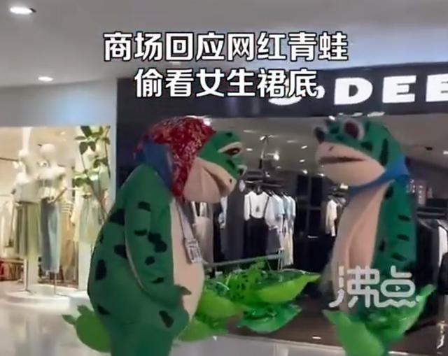 山东一商场网红青蛙偷看女生裙底，商场回应：没有强制措施的权力，只能报警