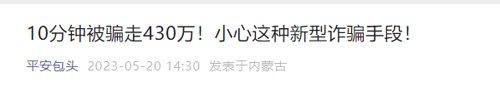 全国正在爆发？10分钟被AI骗走430万