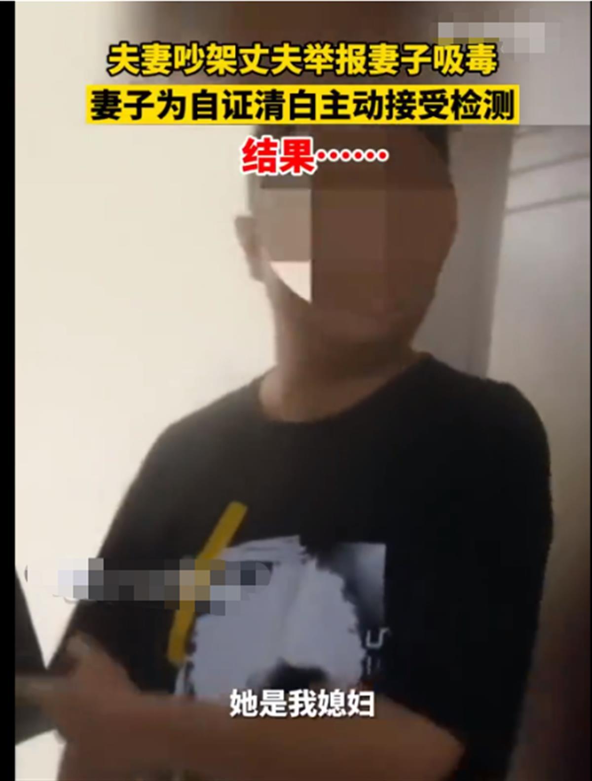 夫妻吵架丈夫举报妻子吸毒，妻子为自证清白接受警方检测，结局亮了