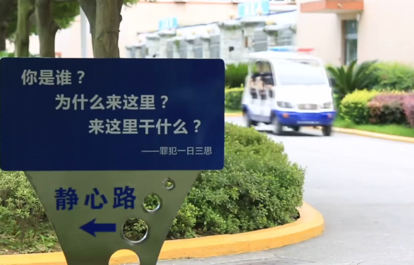 监狱生活