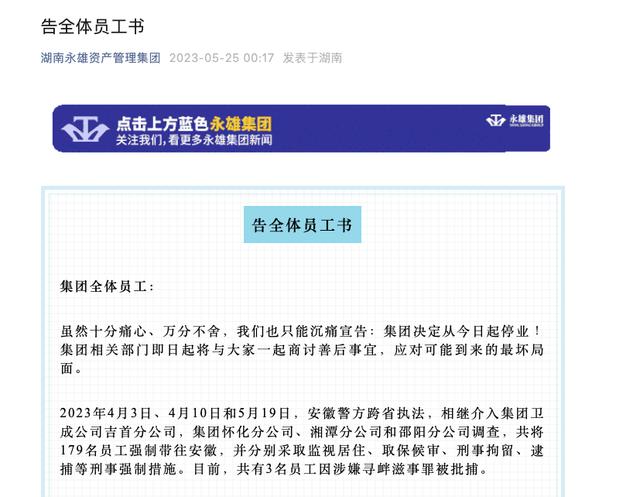 永雄集团“催收巨头”179人被带走调查，安徽警方回应：正在侦办中
