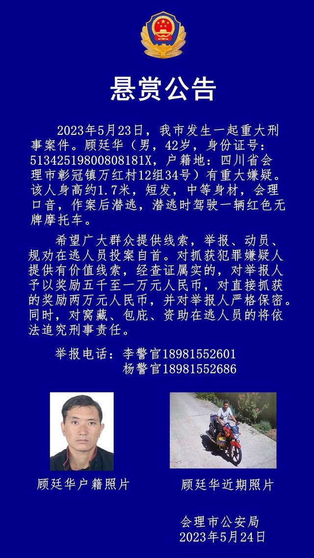 四川会理发生重大刑案，警方悬赏缉拿嫌犯