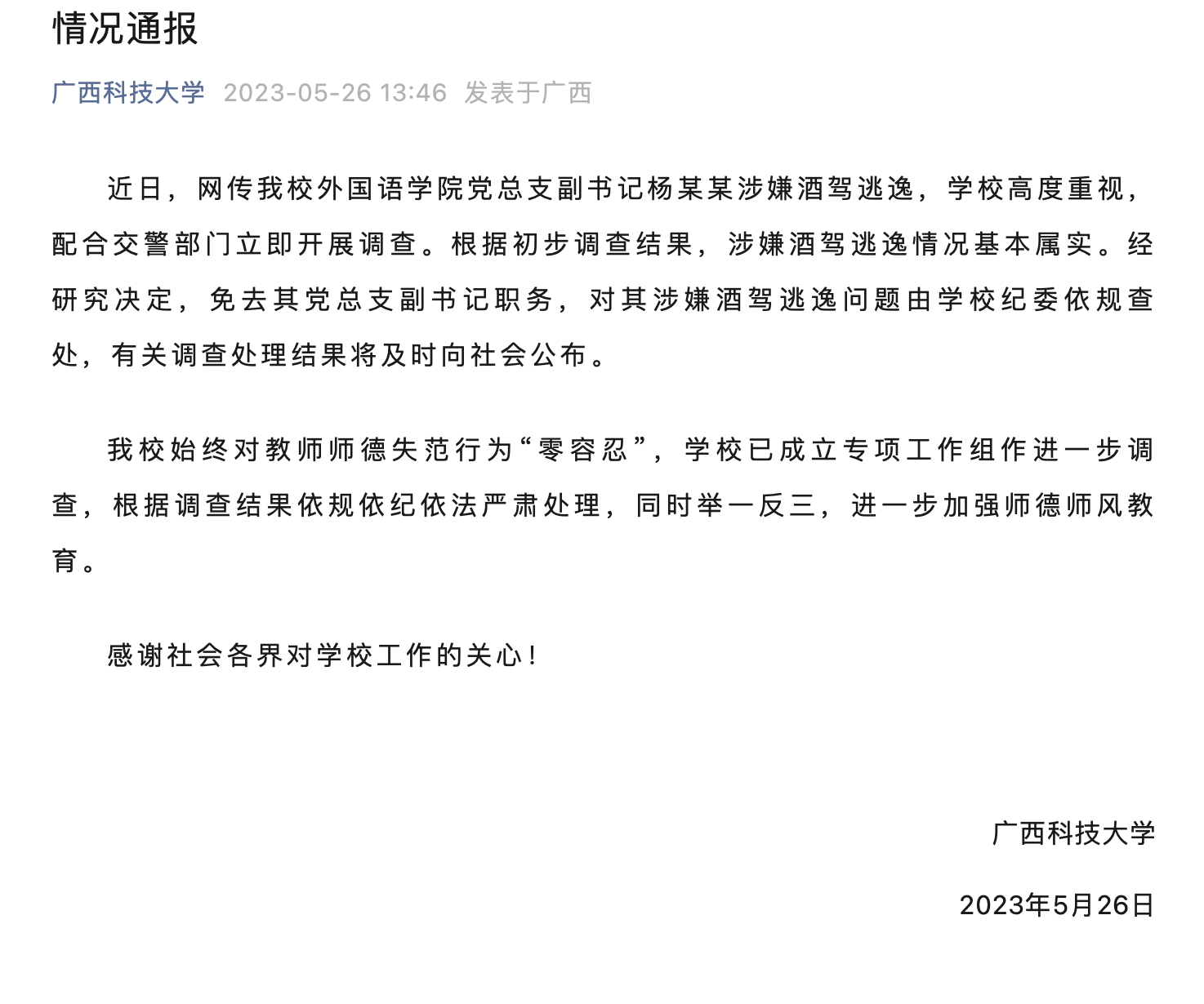 广西科技大学一学院副书记酒驾逃逸，校方：已免职