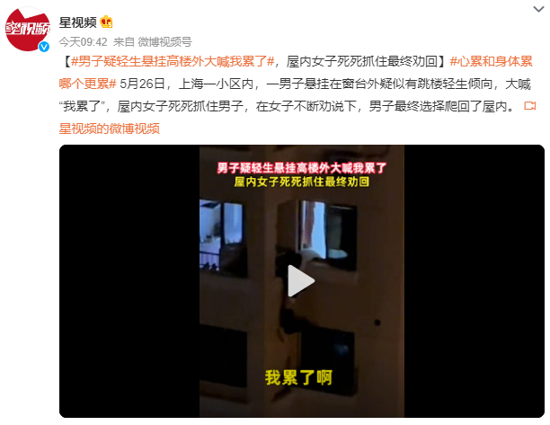 男子疑轻生悬挂高楼外大喊我累了 女子死死抓住男子不断劝说