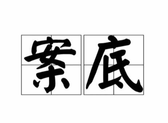 一问一答 ▏什么是“案底”？——即“犯罪记录”