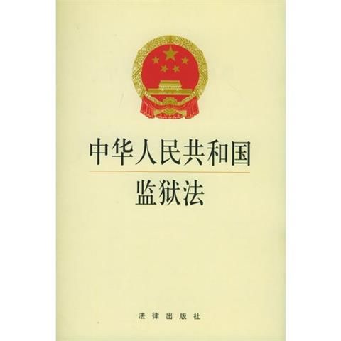 监狱犯人的通信权