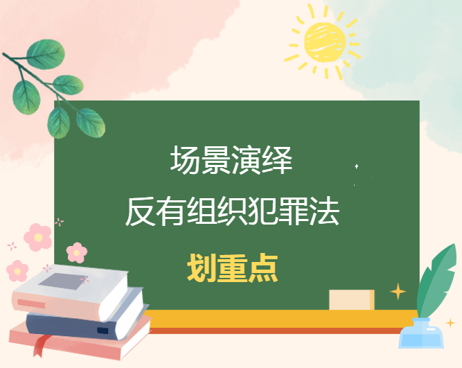 反有组织犯罪法知多少