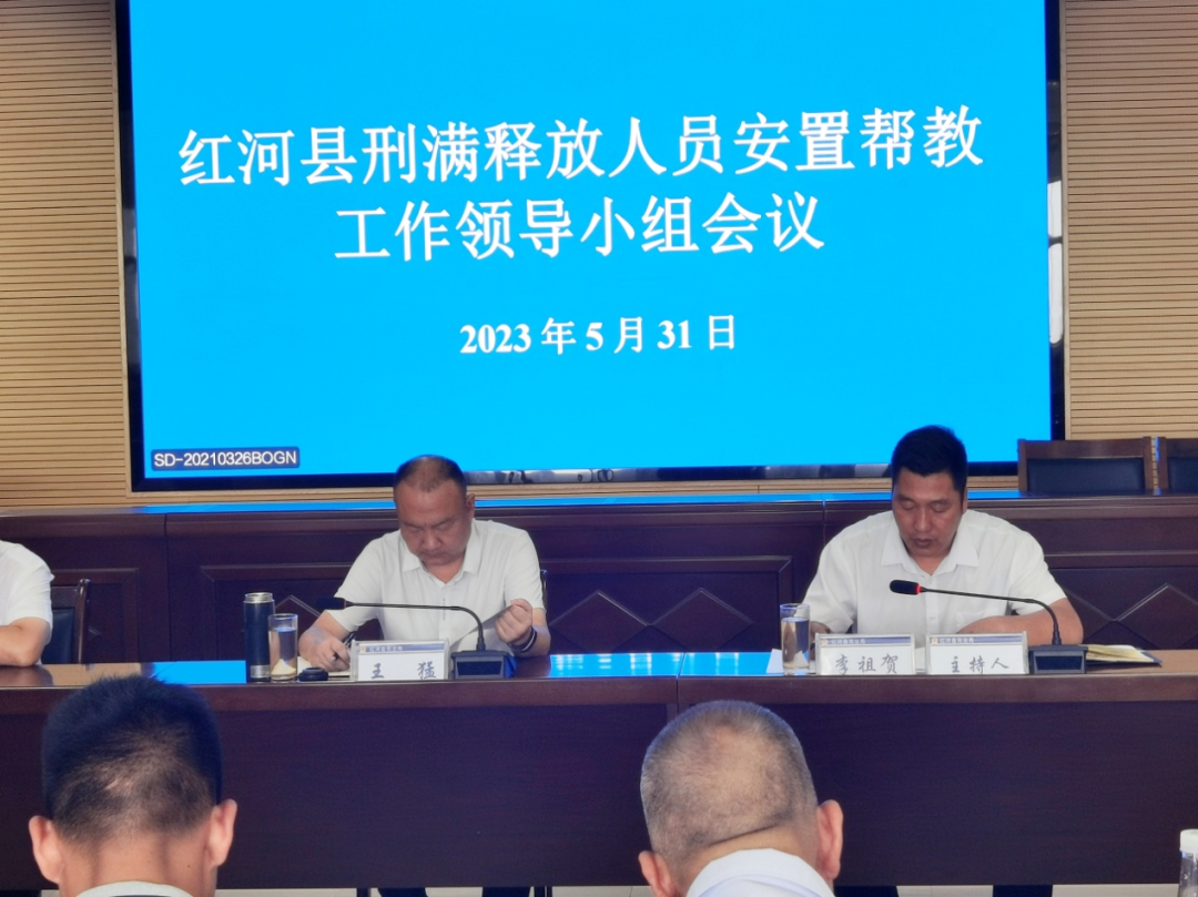 红河县召开刑满释放人员安置帮教工作领导小组会议