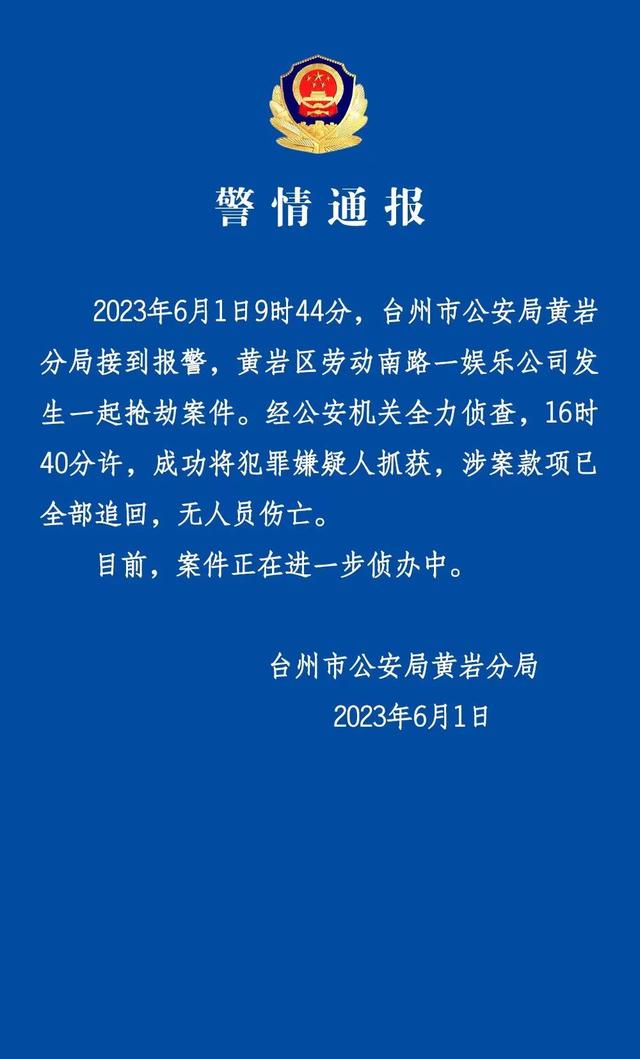 浙江台州市一娱乐公司发生抢劫案 警方通报