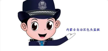 内蒙古包头监狱--会见详情与交通指引