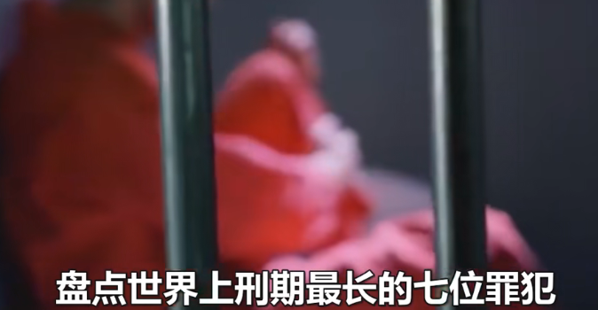 被判刑期最长的七位罪犯