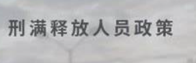 2023刑满释放人员政策
