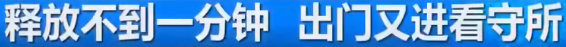 刑满释放不到一分钟，又进看守所