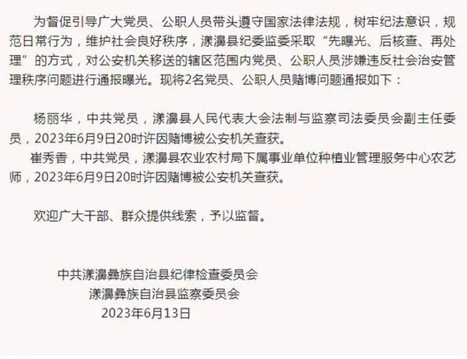云南省一女干部赌博被查获！刚公示拟任新职